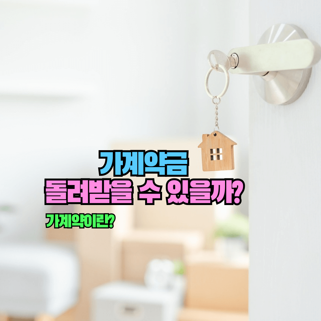 가계약금 돌려받을 수 있을까?