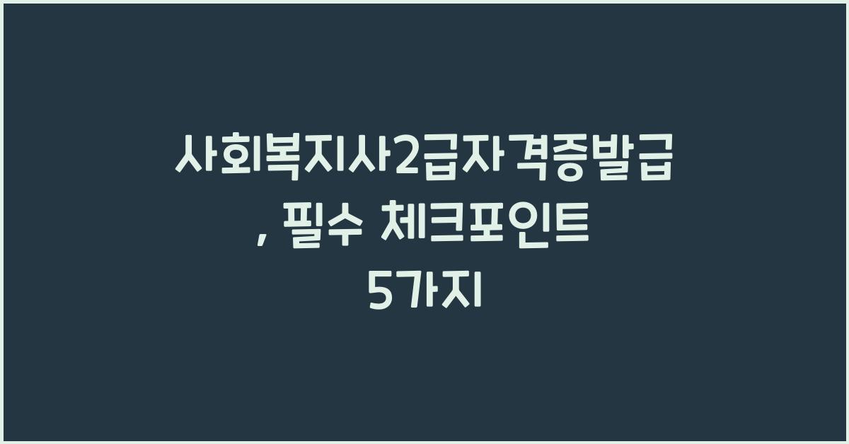 사회복지사2급자격증발급