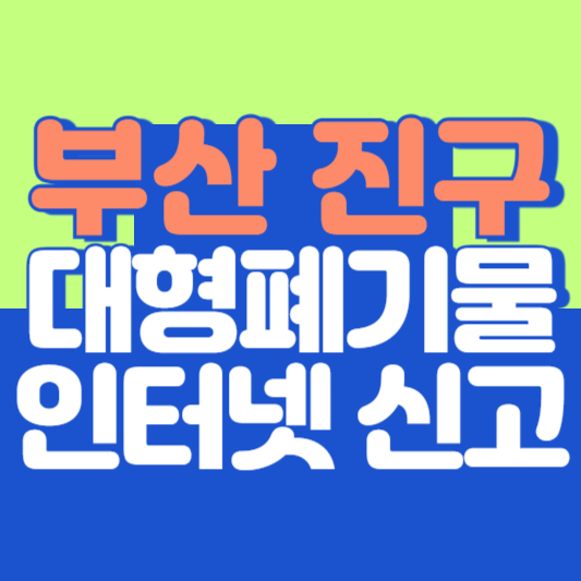 부산 진구 대형폐기물 인터넷 신고, 스티커 발급 및 가격, 폐가전 무상수거