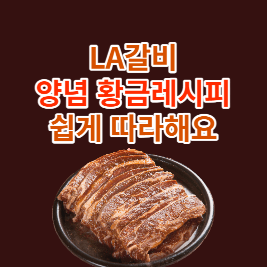 LA갈비 양념 황금레시피
