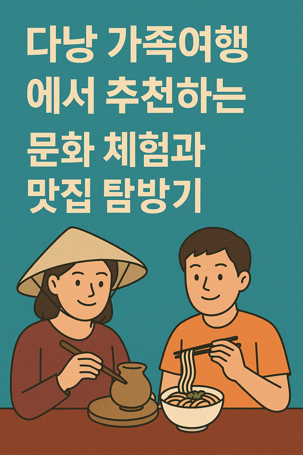 다낭 가족여행에서 추천하는 문화 체험 맛집 안내문