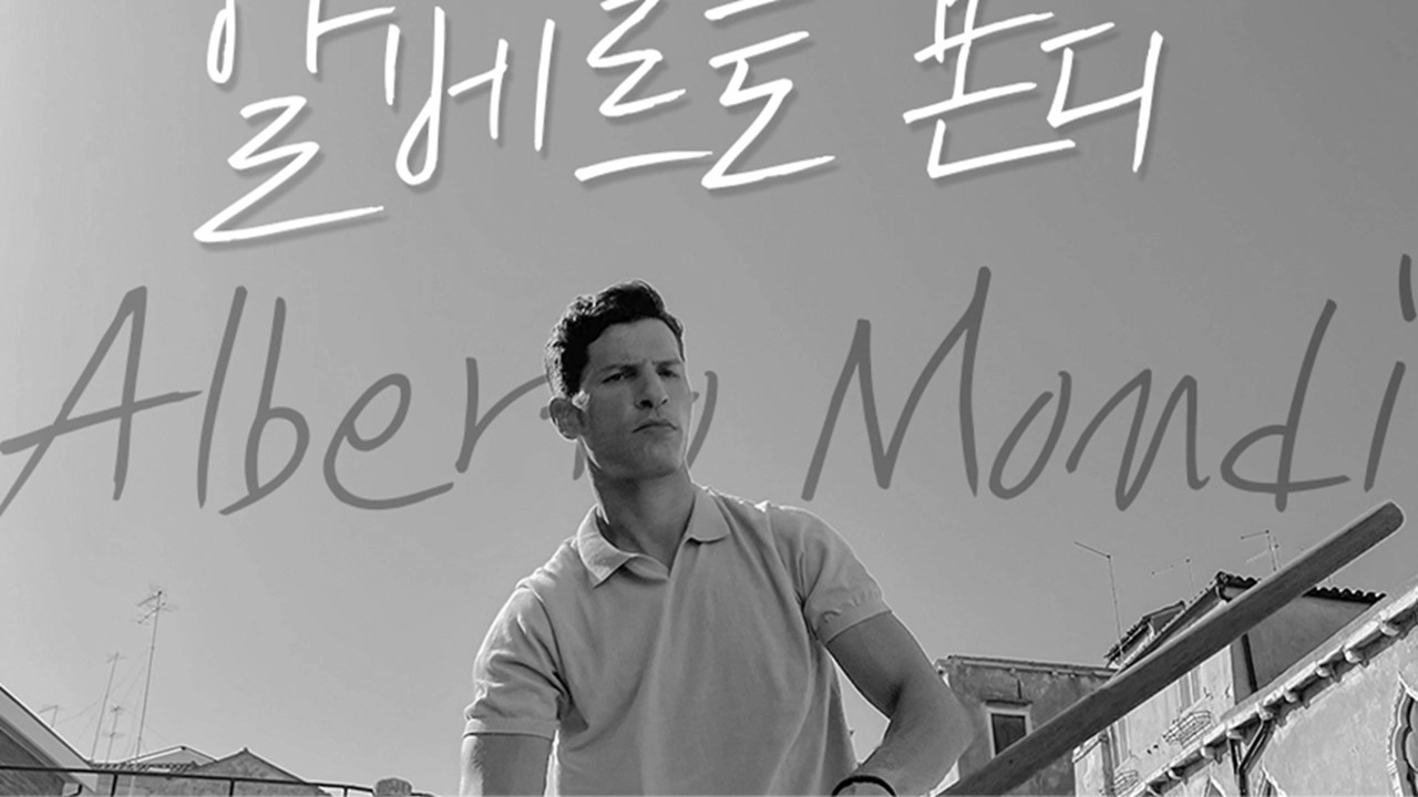 위대한 가이드 출연진-알베르토 몬디