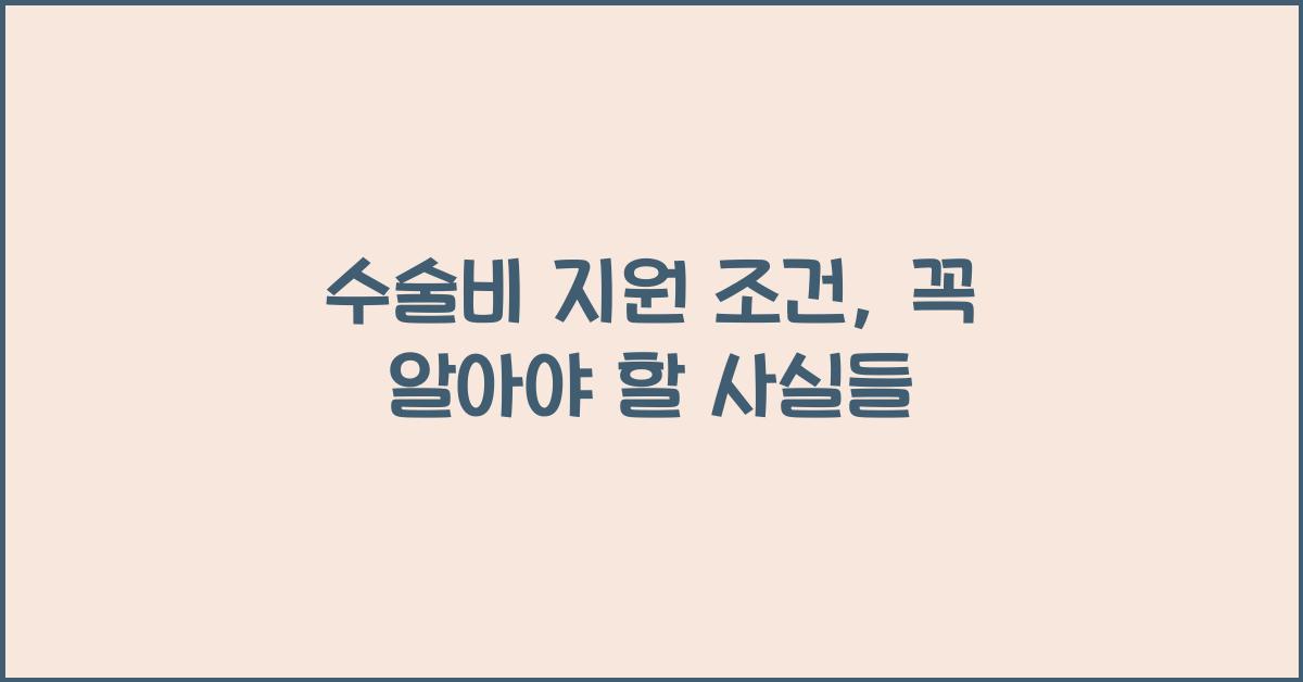 수술비 지원 조건