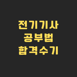 전기기사 공부하는 이미지