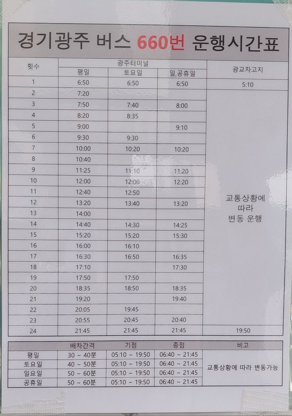 경기도-광주-660번-버스-시간표