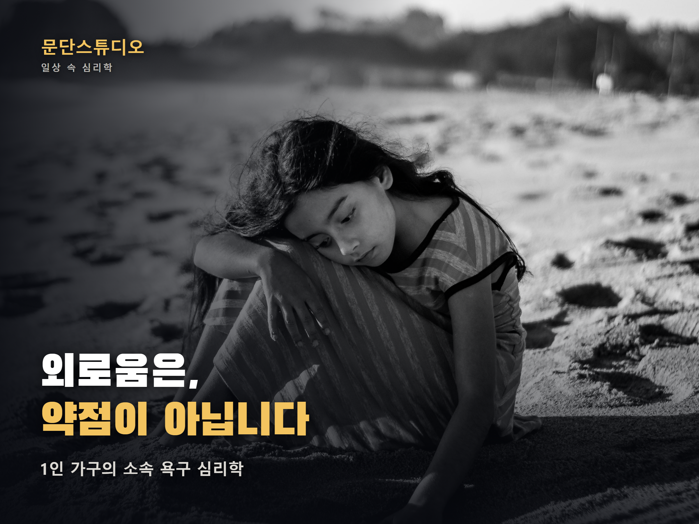외로움 신호와 소속 욕구