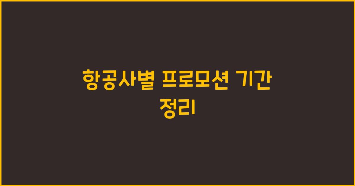 항공사별 프로모션 기간