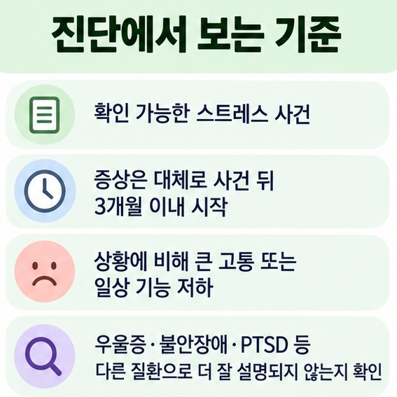 스트레스 사건 증상 시작 3개월 이내 기능 저하 다른 정신질환 감별 기준을 표로 정리한 이미지