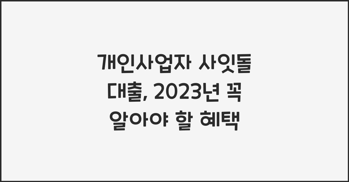 개인사업자 사잇돌 대출
