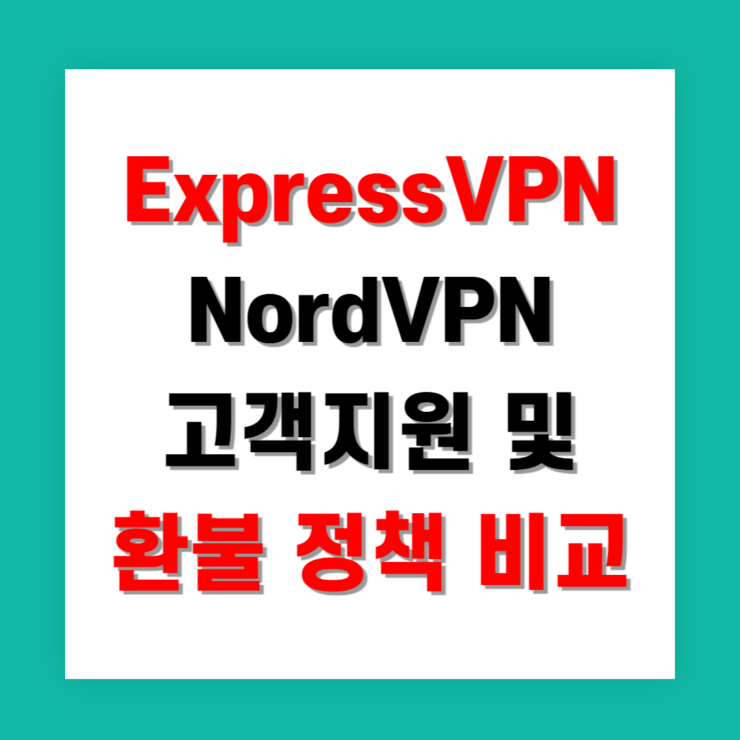 ExpressVPN과 NordVPN 고객지원 및 환불 정책 비교