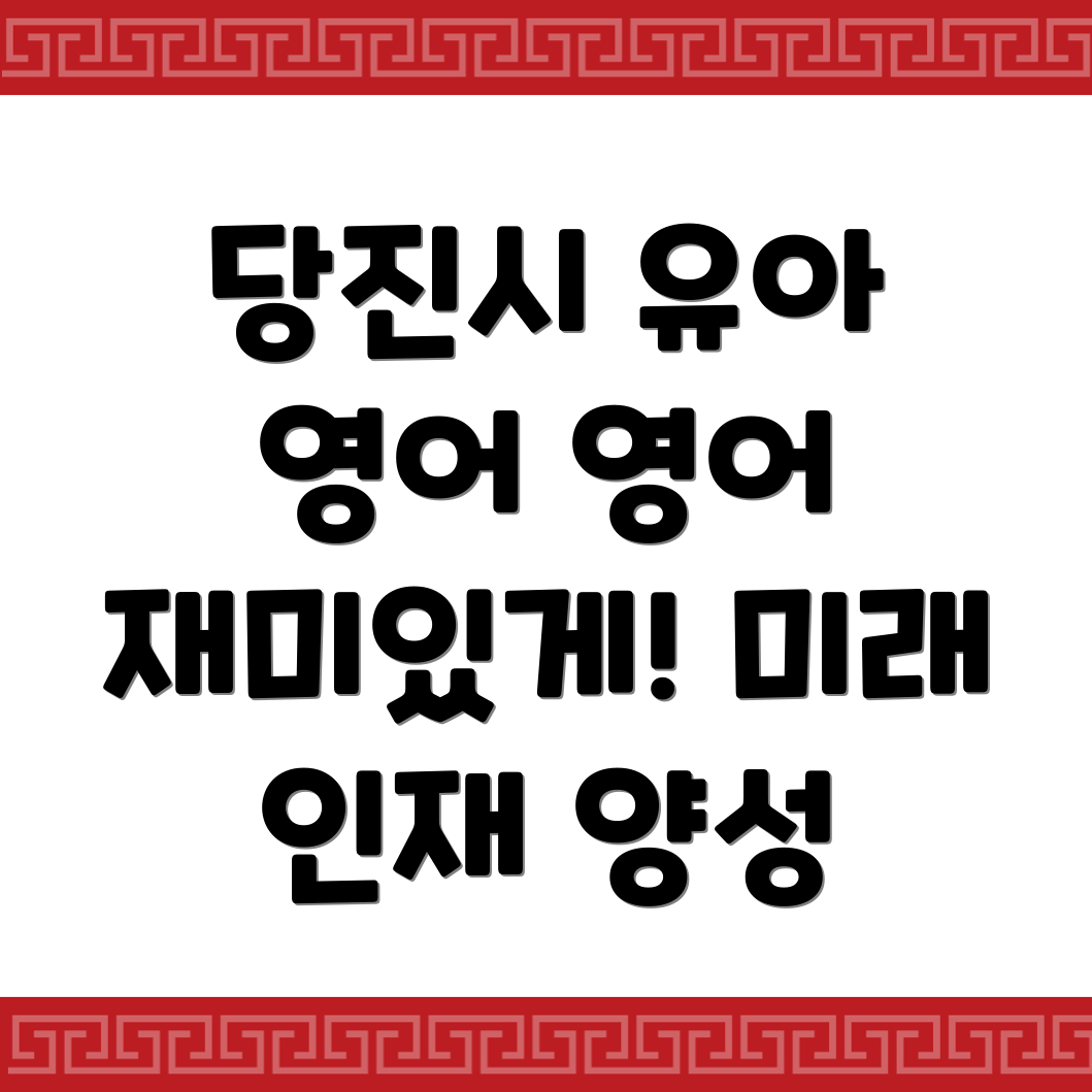당진시 유아 영어학원