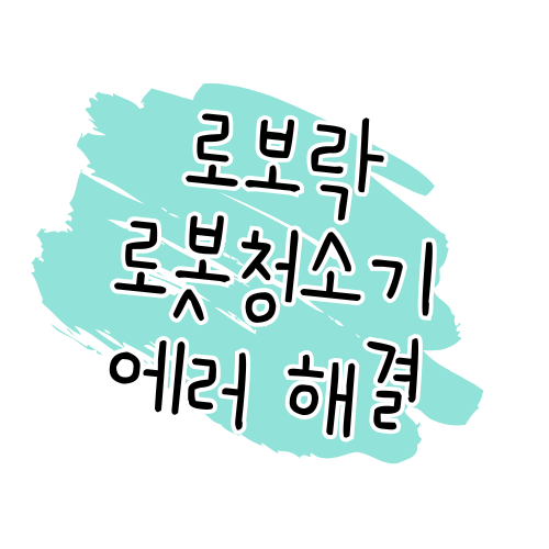 로보락 로봇청소기 에러코드 완벽 정리 가이드 썸네일