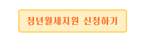 청년월세지원