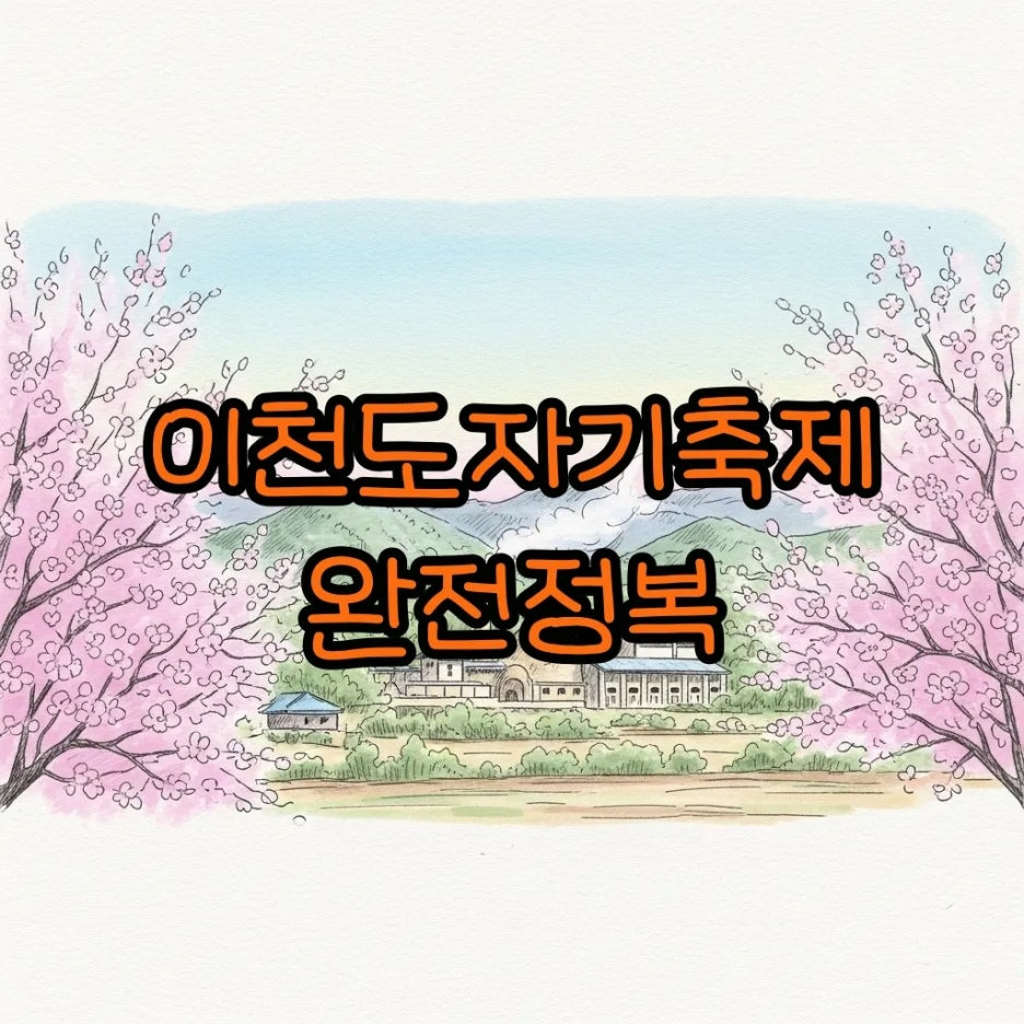 봄기운이 가득한 이천 도자기 마을의 서정적인 풍경