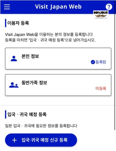 비짓 재팬 웹 동반가족 등록하는 화면 휴대폰 캡처