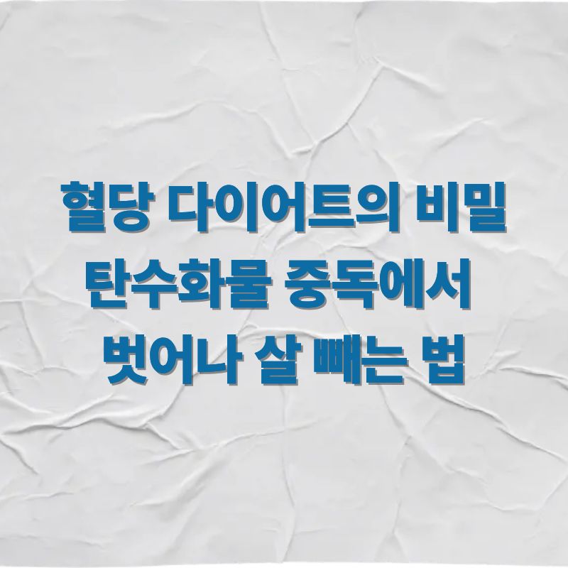 혈당 다이어트의 비밀 탄수화물 중독에서 벗어나 살 빼는 법