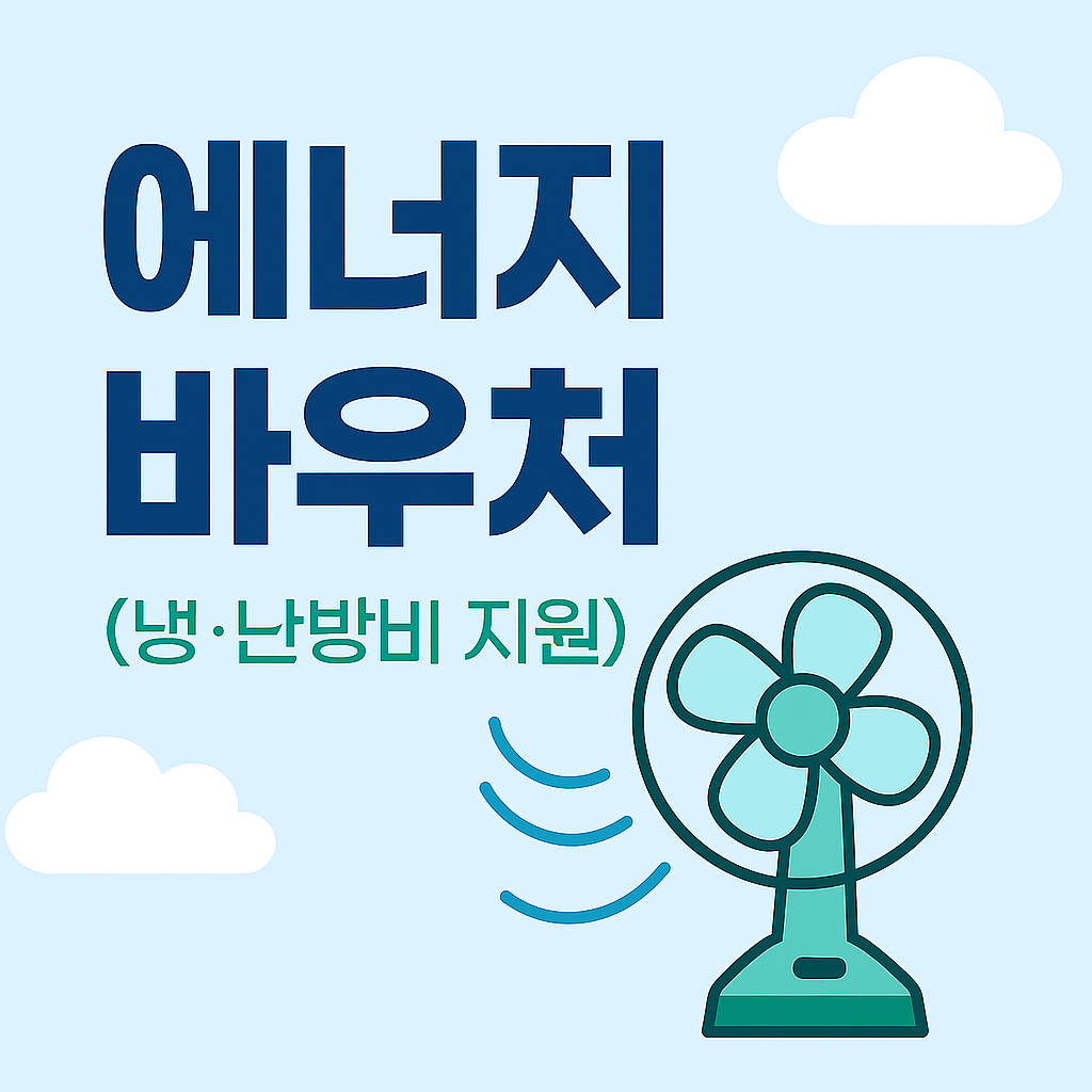 2025 에너지 바우처 신청