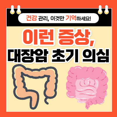 대장암 초기 증상