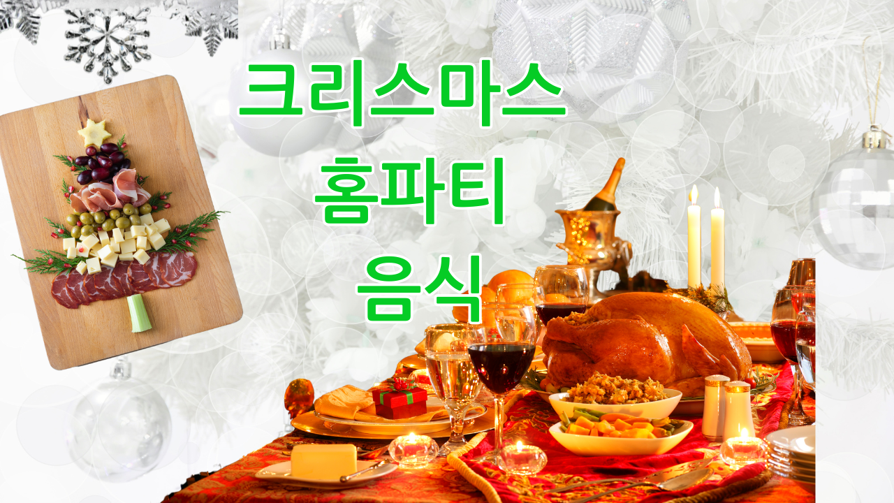 크리스마스 음식