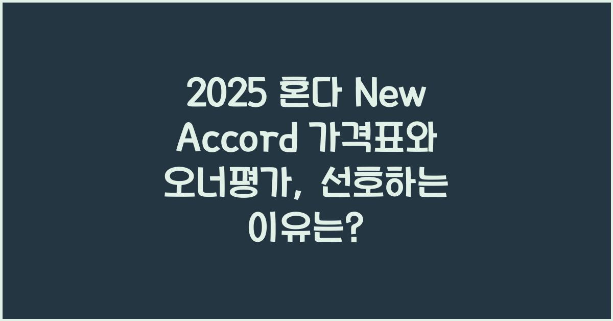 2025 혼다 New Accord 가격표 제원 연비 장단점 유지비 오너평가