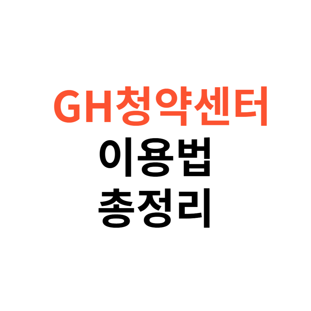 GH청약센터 이용법