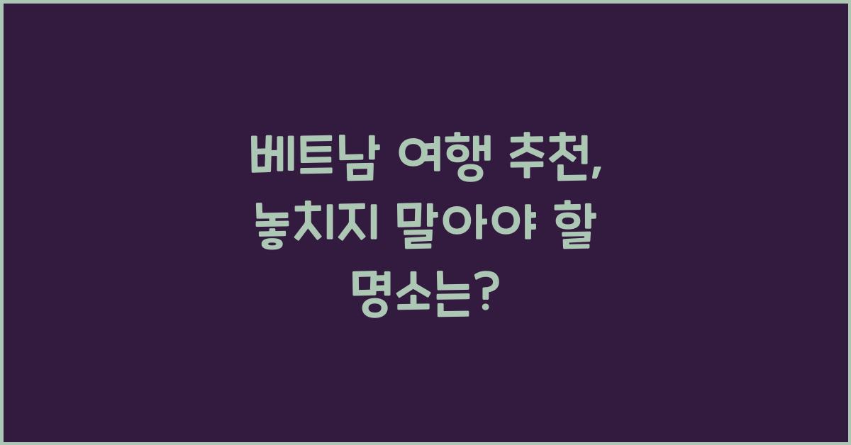 베트남 여행 추천