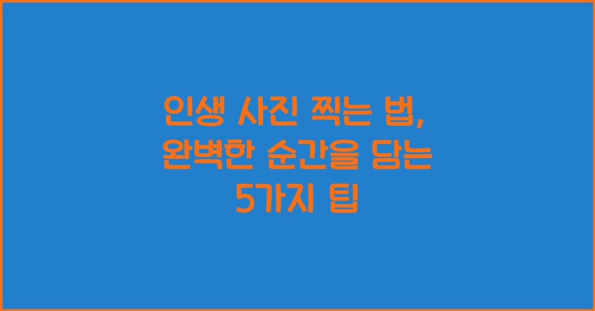 인생 사진 찍는 법