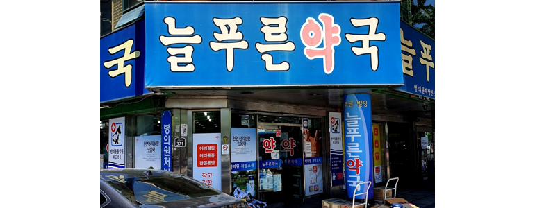 부산 동구 약국
