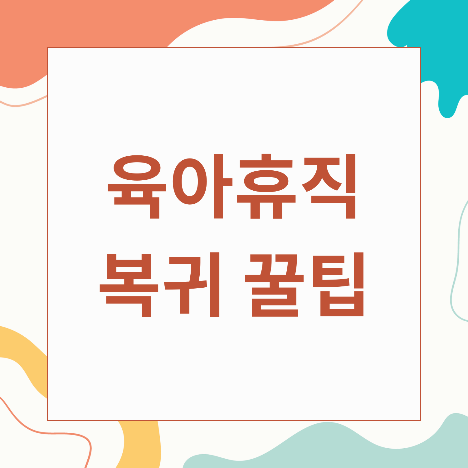 육아휴직 후 직장 복귀 꿀팁 및 정부 복귀 지원 제도
