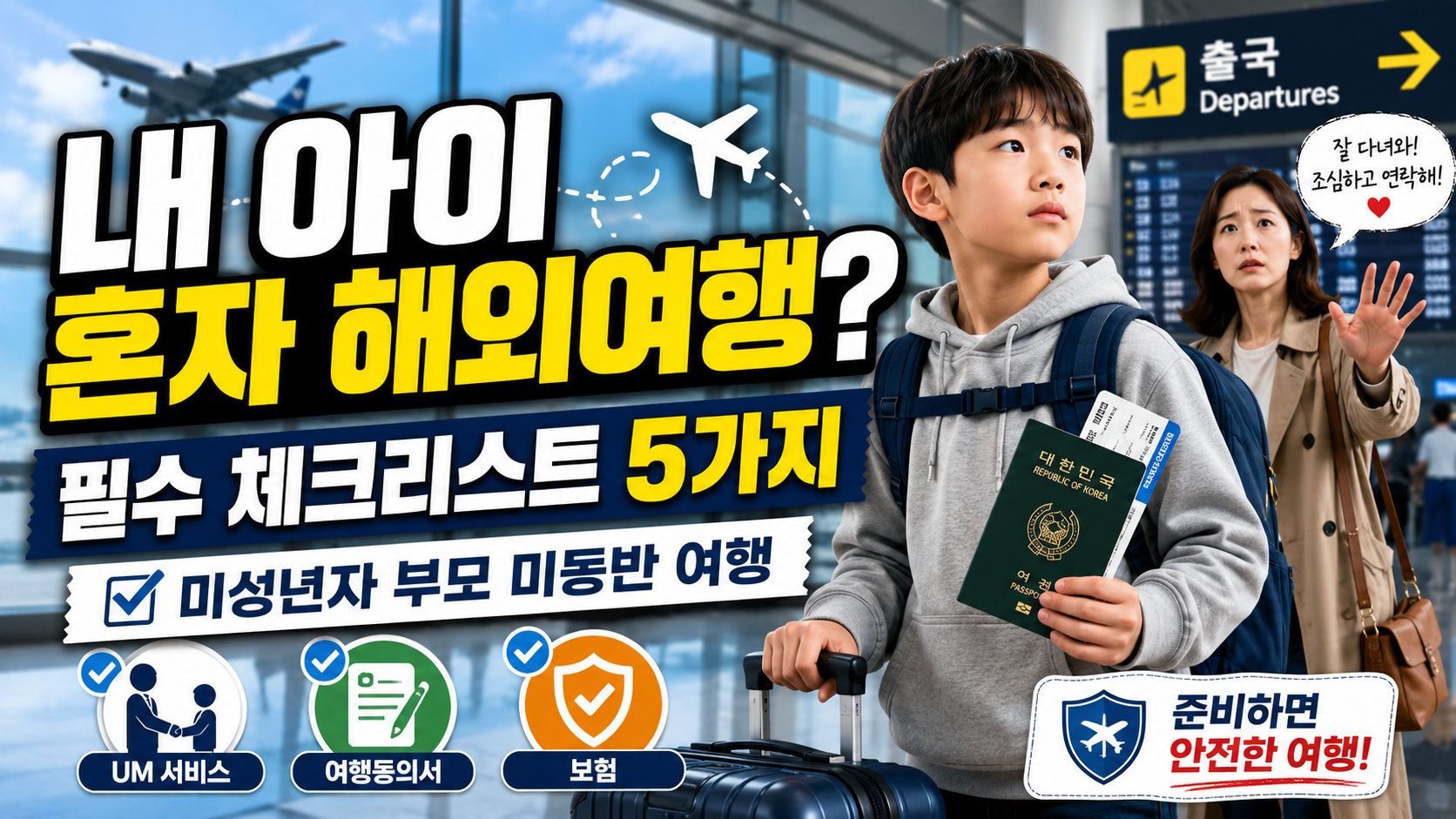 "출국장 앞에서 여권을 든 미성년자 아이와 배웅하는 어머니의 모습이 담긴, 아이 혼자 해외여행 보낼 때 필수 체크리스트 안내 이미지"