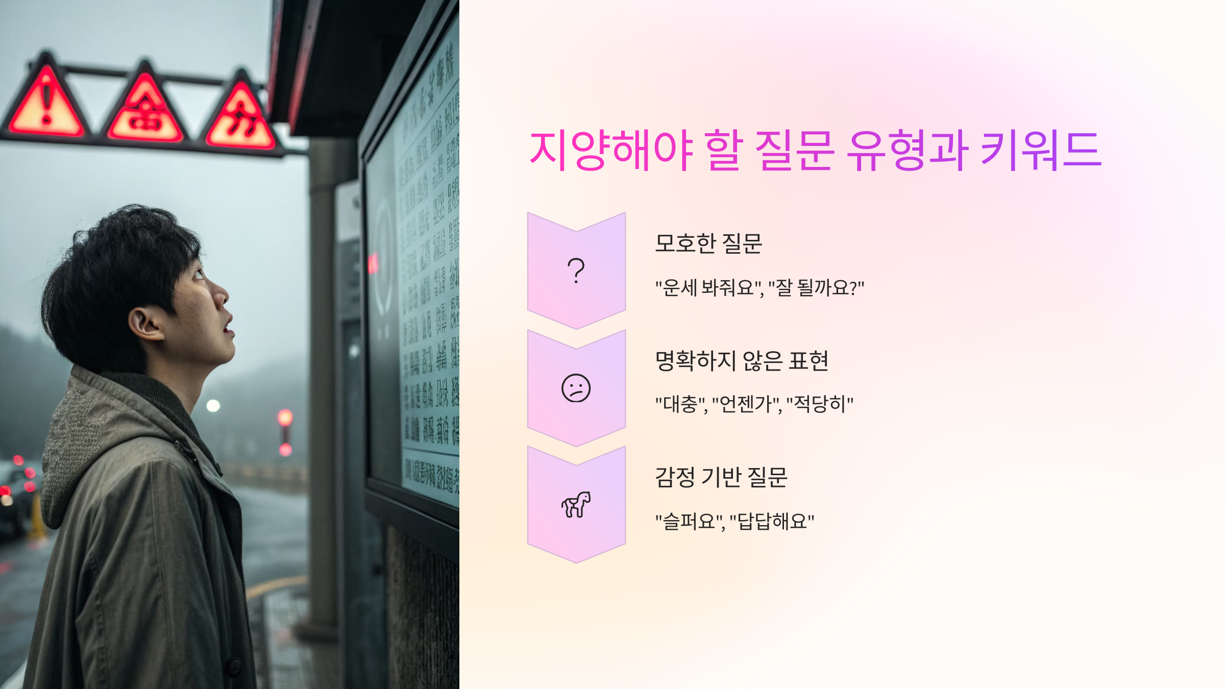 🚫 지양해야 할 질문 유형과 키워드