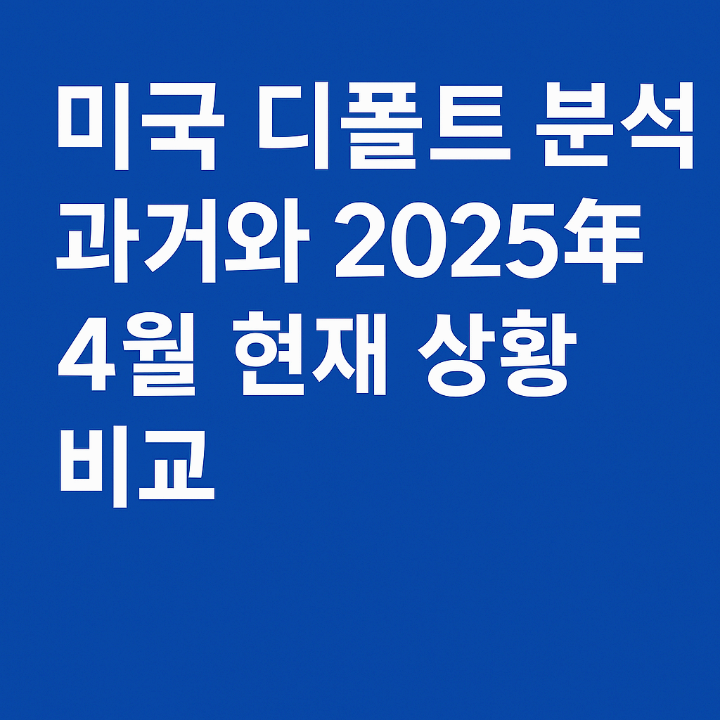 US 미국 디폴트 위기