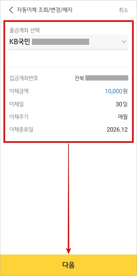 자동이체 정보를 확인하고 다음을 선택