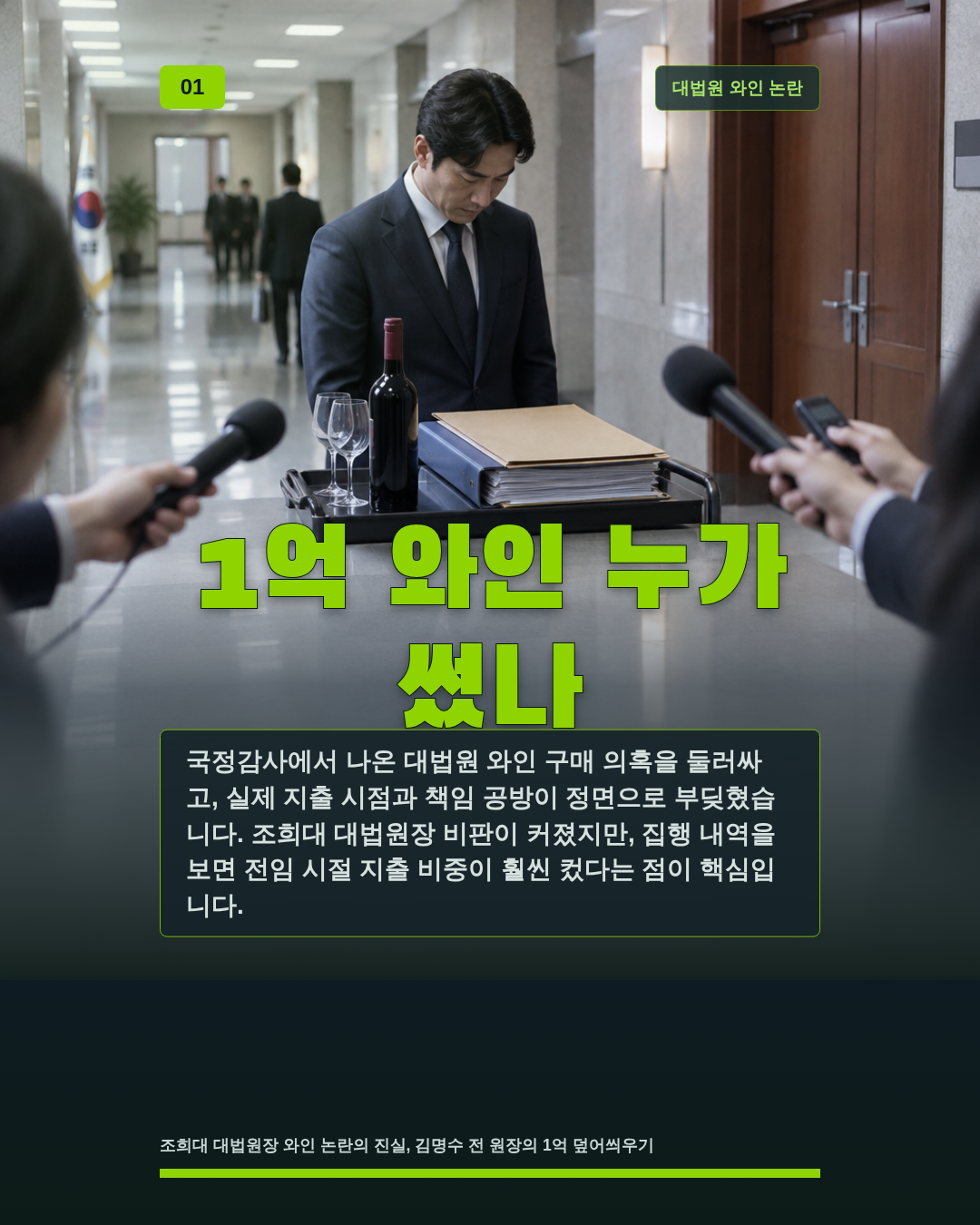 1억 와인 누가 썼나