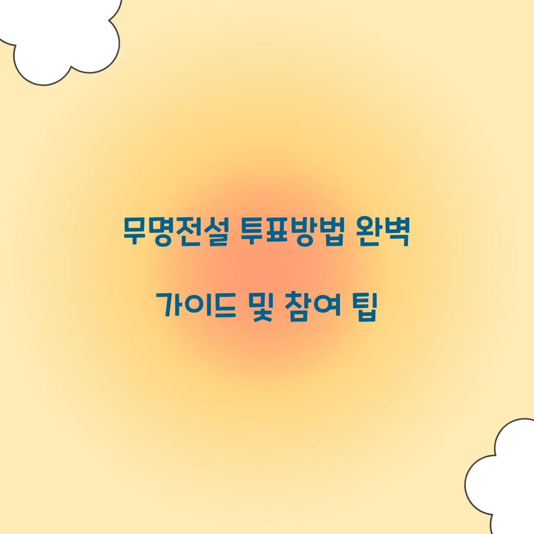 무명전설 투표방법