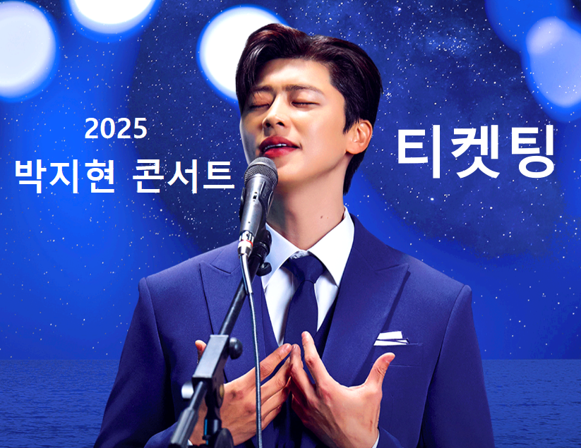 박지현의 콘서트 티켓팅