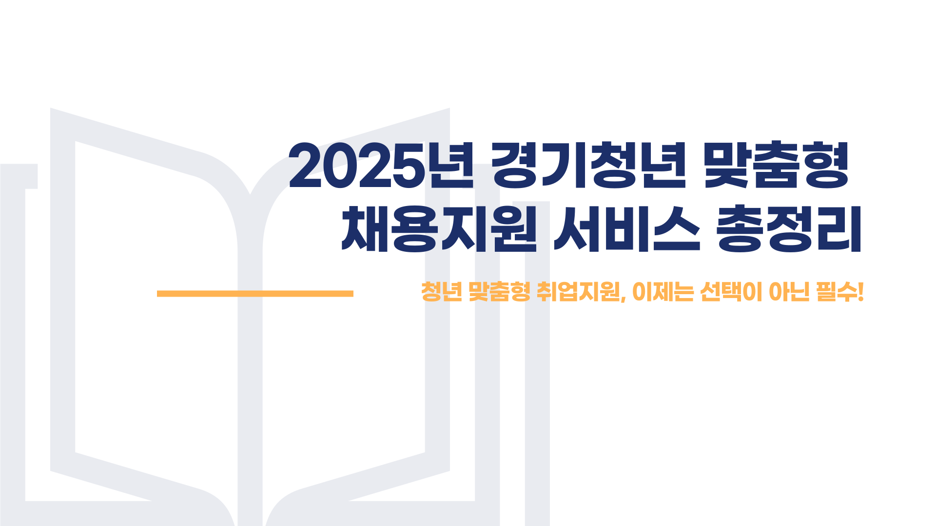 경기청년 맞춤형 채용지원 서비스 참여자 모집 신청방법 블로그 글 이미지 2