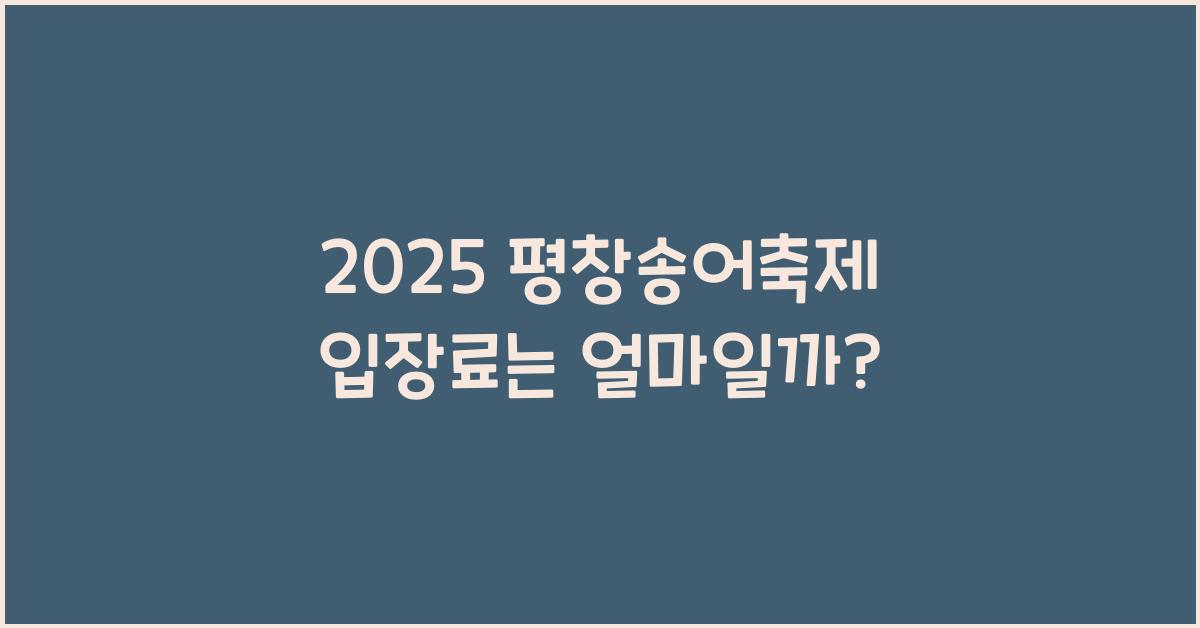 2025 평창송어축제 입장료