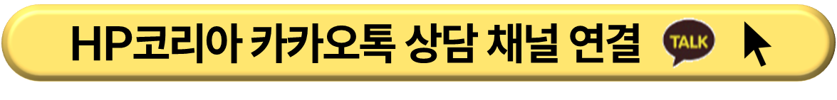 HP 코리아 카카오톡 상담 채널 연결