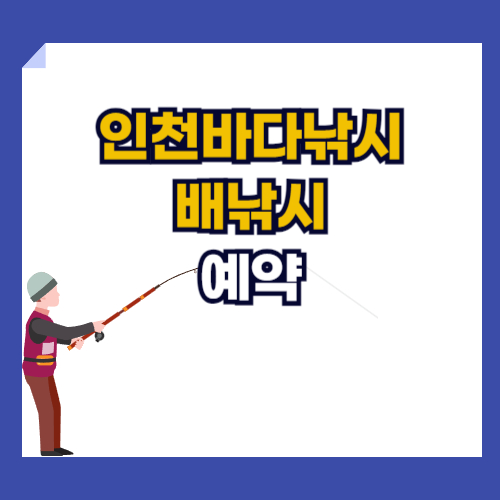 인천은 바다낚시를 할 수 있습니다. 배낚시를 하기위한 사이트들 모음입니다.