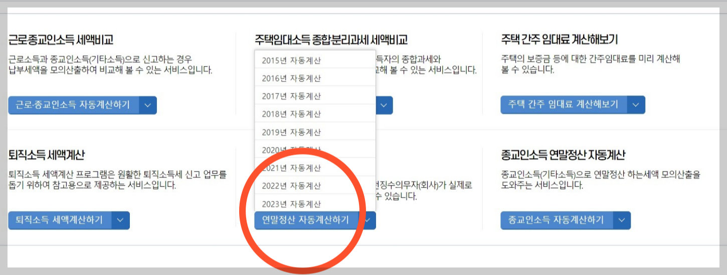 연말정산 환급금 조회 국세청 홈택스