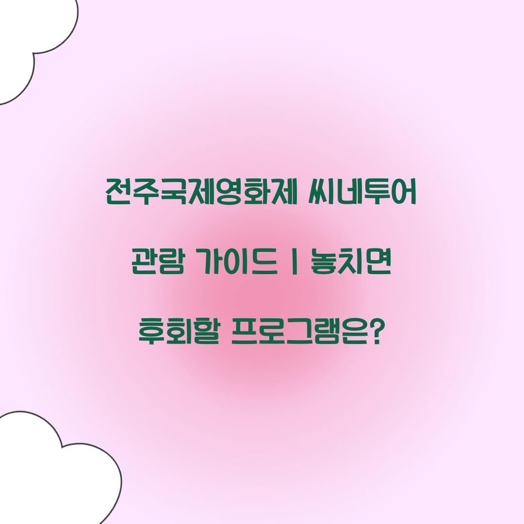 전주국제영화제 씨네투어