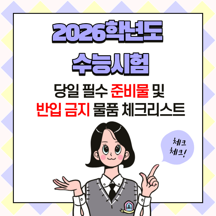 2026학년도 수능시험 당일 필수 준비물 및 반입 금지 물품 체크리스트