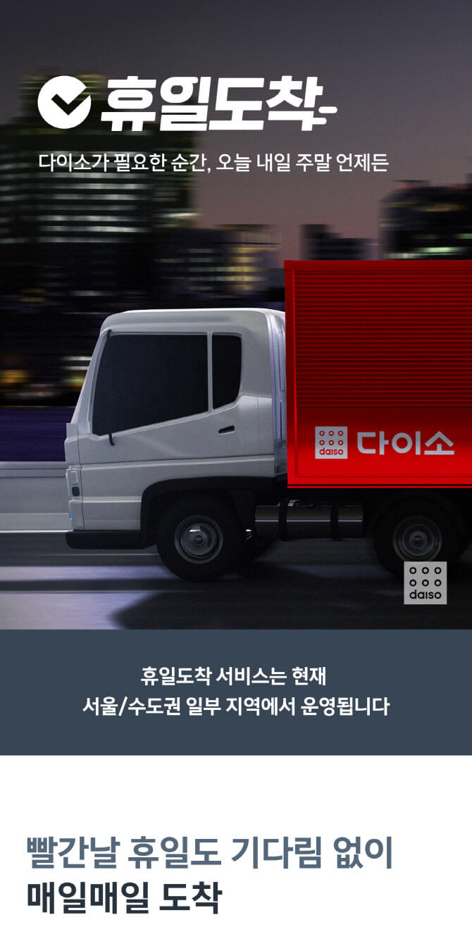 다이소 오늘배송 익일배송 매장픽업