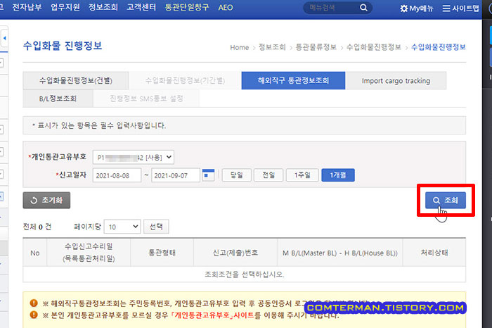 수입화물 진행정보 조회