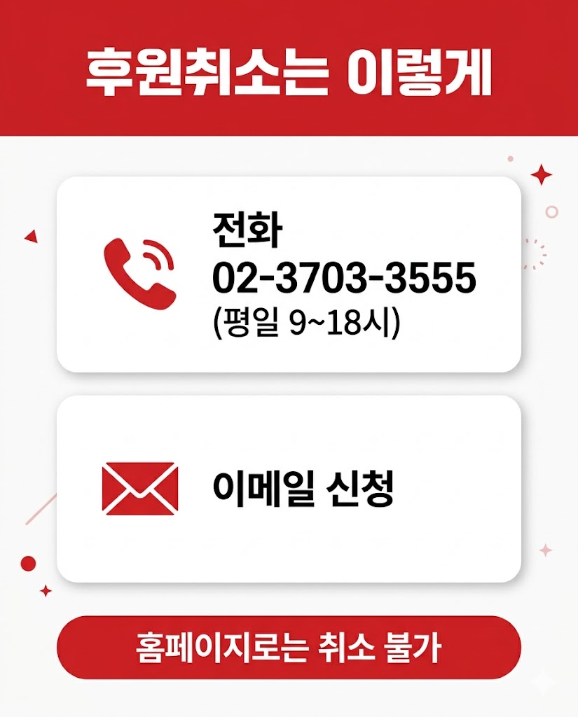 국경없는의사회 후원취소 방법 전화 이메일 후원자센터 인포그래픽