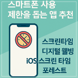 스마트폰 사용 제한을 돕는 앱 추천 썸네일
