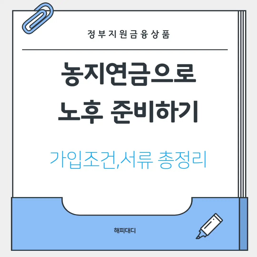 농지연금 노후준비