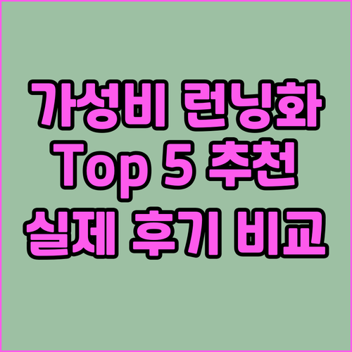 가성비 런닝화 추천 Top 5! 가격..