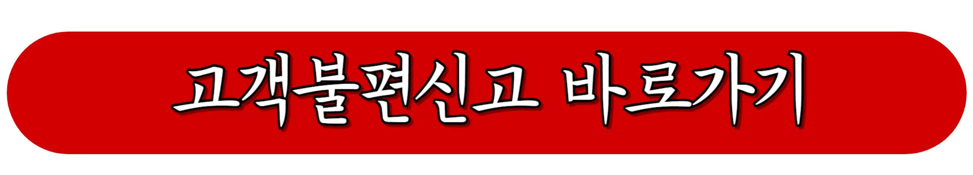 우체국-고객불편신고-바로가기